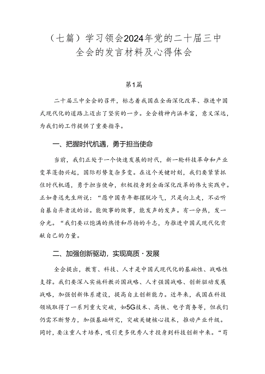 （七篇）学习领会2024年党的二十届三中全会的发言材料及心得体会.docx_第1页