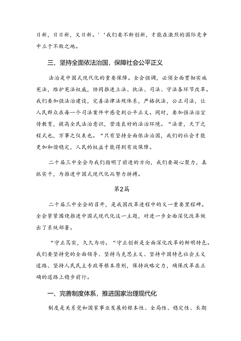 （七篇）学习领会2024年党的二十届三中全会的发言材料及心得体会.docx_第2页