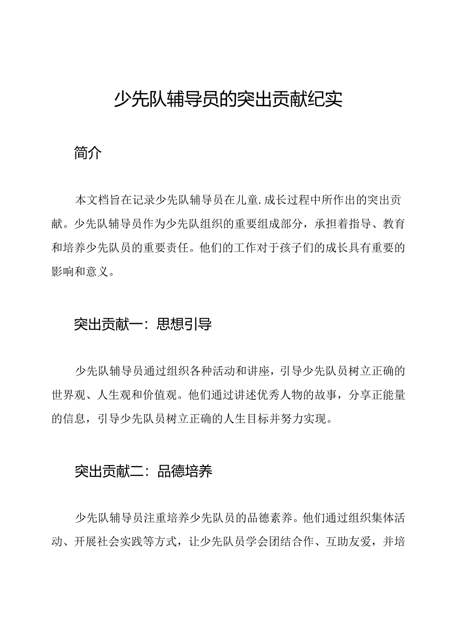 少先队辅导员的突出贡献纪实.docx_第1页