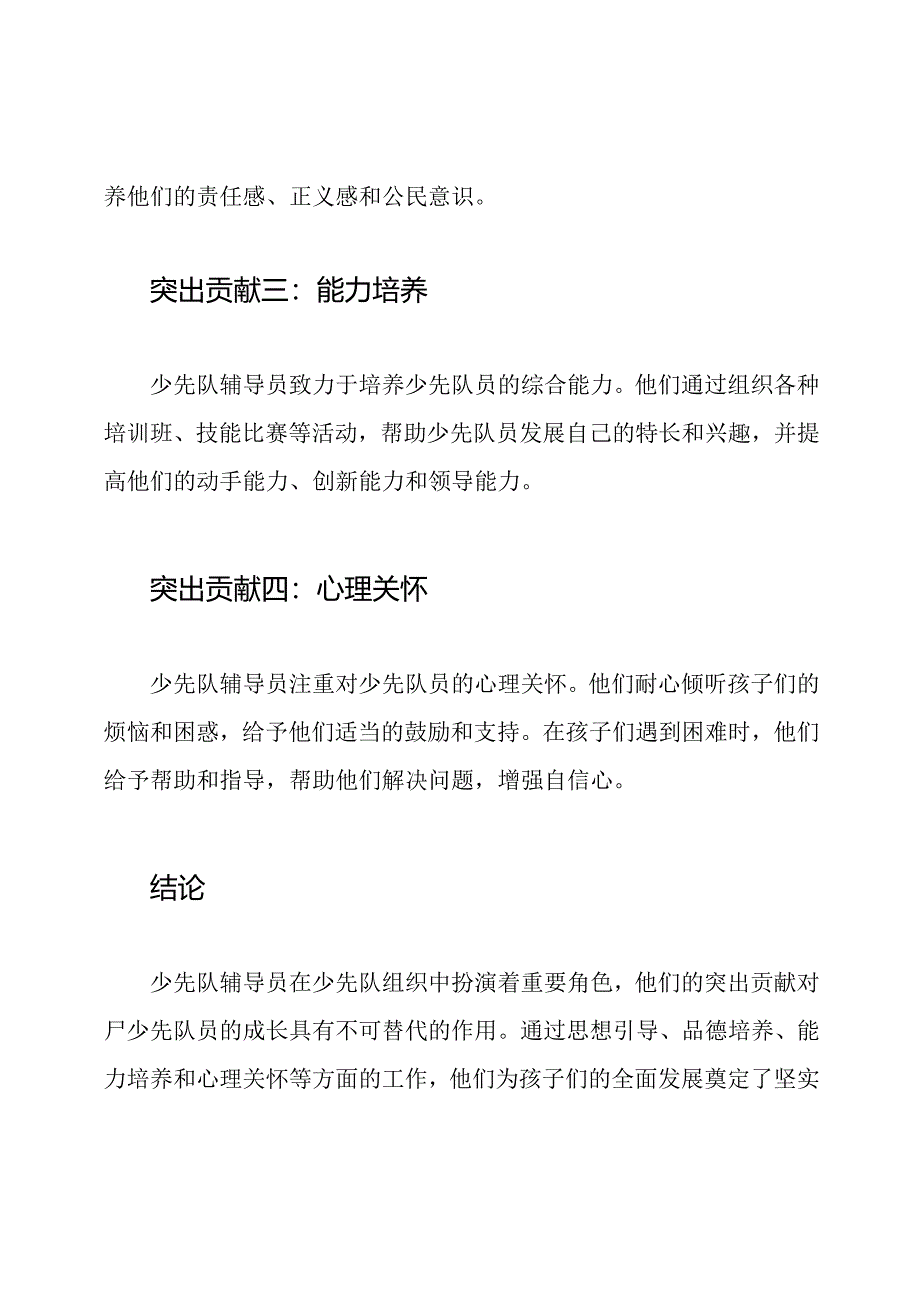 少先队辅导员的突出贡献纪实.docx_第2页