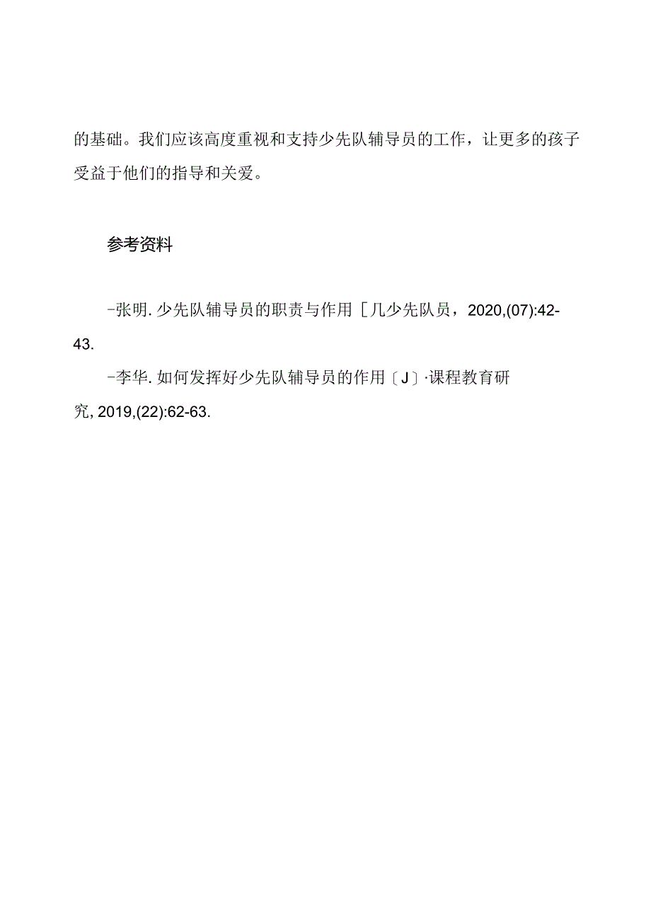 少先队辅导员的突出贡献纪实.docx_第3页