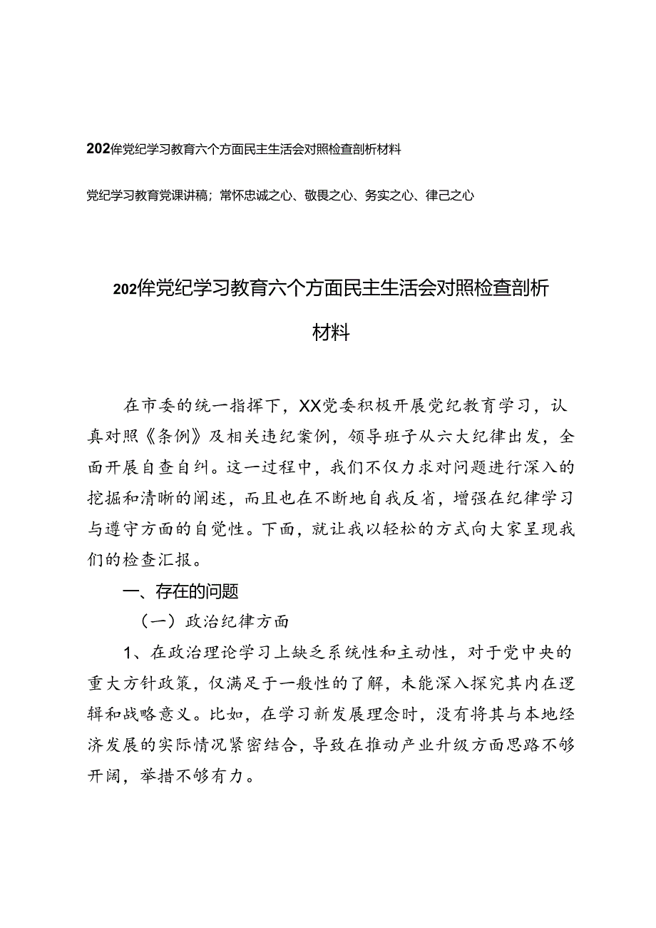 2篇 2024年党纪学习教育六个方面民主生活会对照检查剖析材料+党纪学习教育党课讲稿.docx_第1页