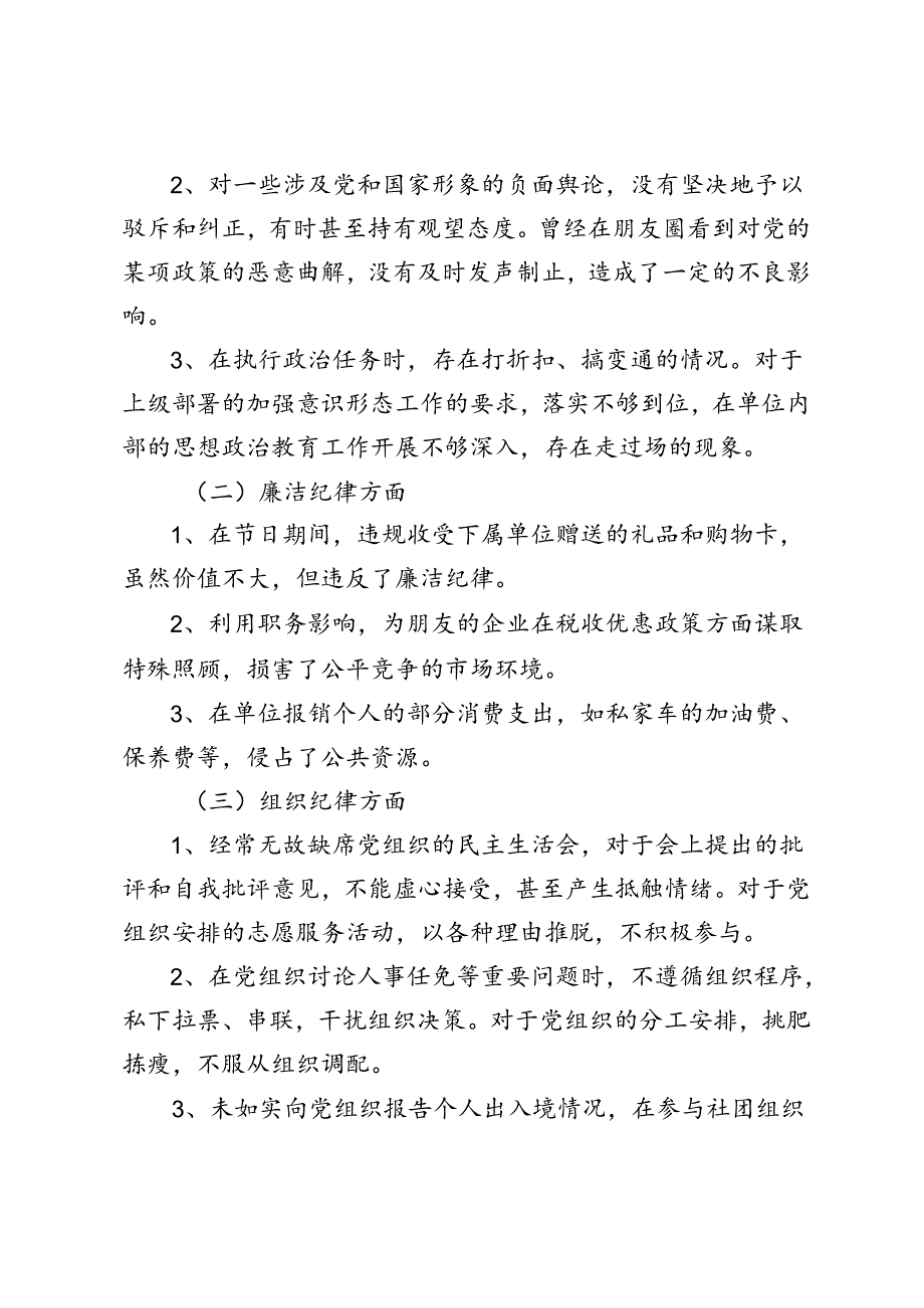 2篇 2024年党纪学习教育六个方面民主生活会对照检查剖析材料+党纪学习教育党课讲稿.docx_第2页