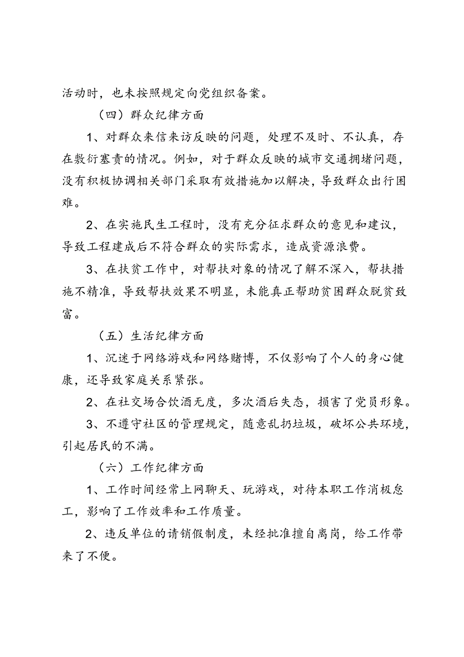 2篇 2024年党纪学习教育六个方面民主生活会对照检查剖析材料+党纪学习教育党课讲稿.docx_第3页