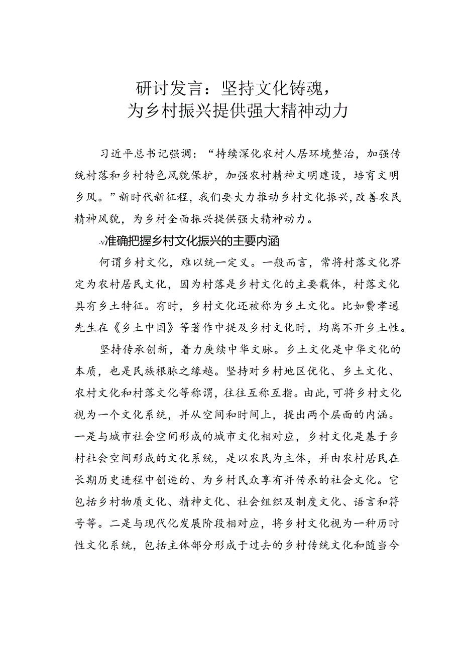 研讨发言：坚持文化铸魂为乡村振兴提供强大精神动力.docx_第1页