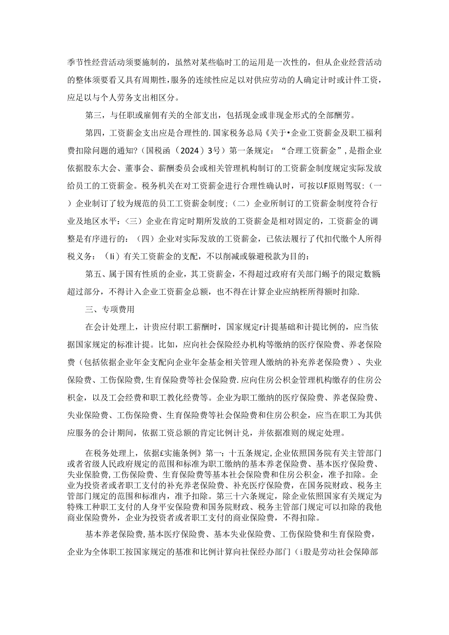 2024年所得税汇算清缴：职工薪酬会计与税务处理差异分析.docx_第3页