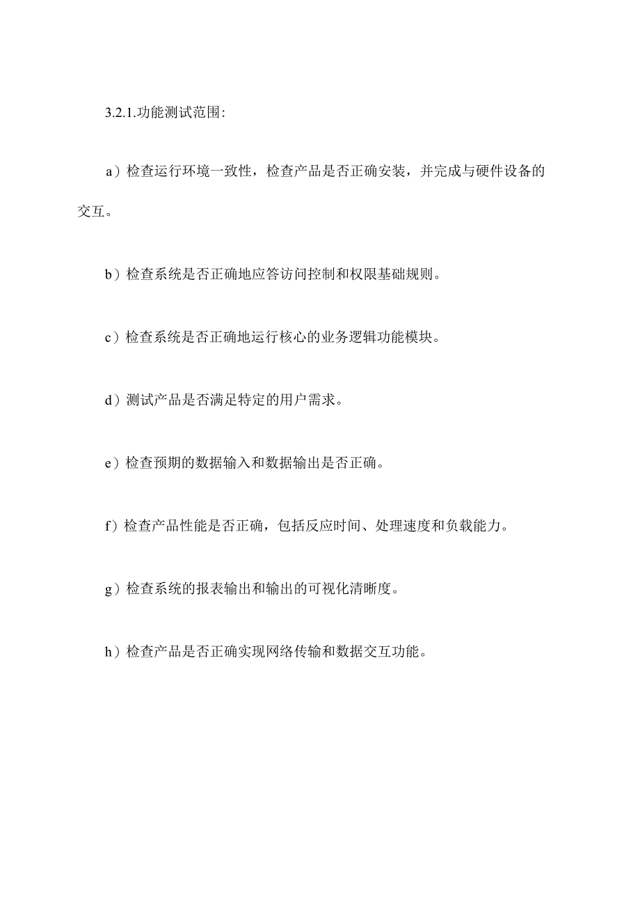 软件验收方案模板.docx_第3页