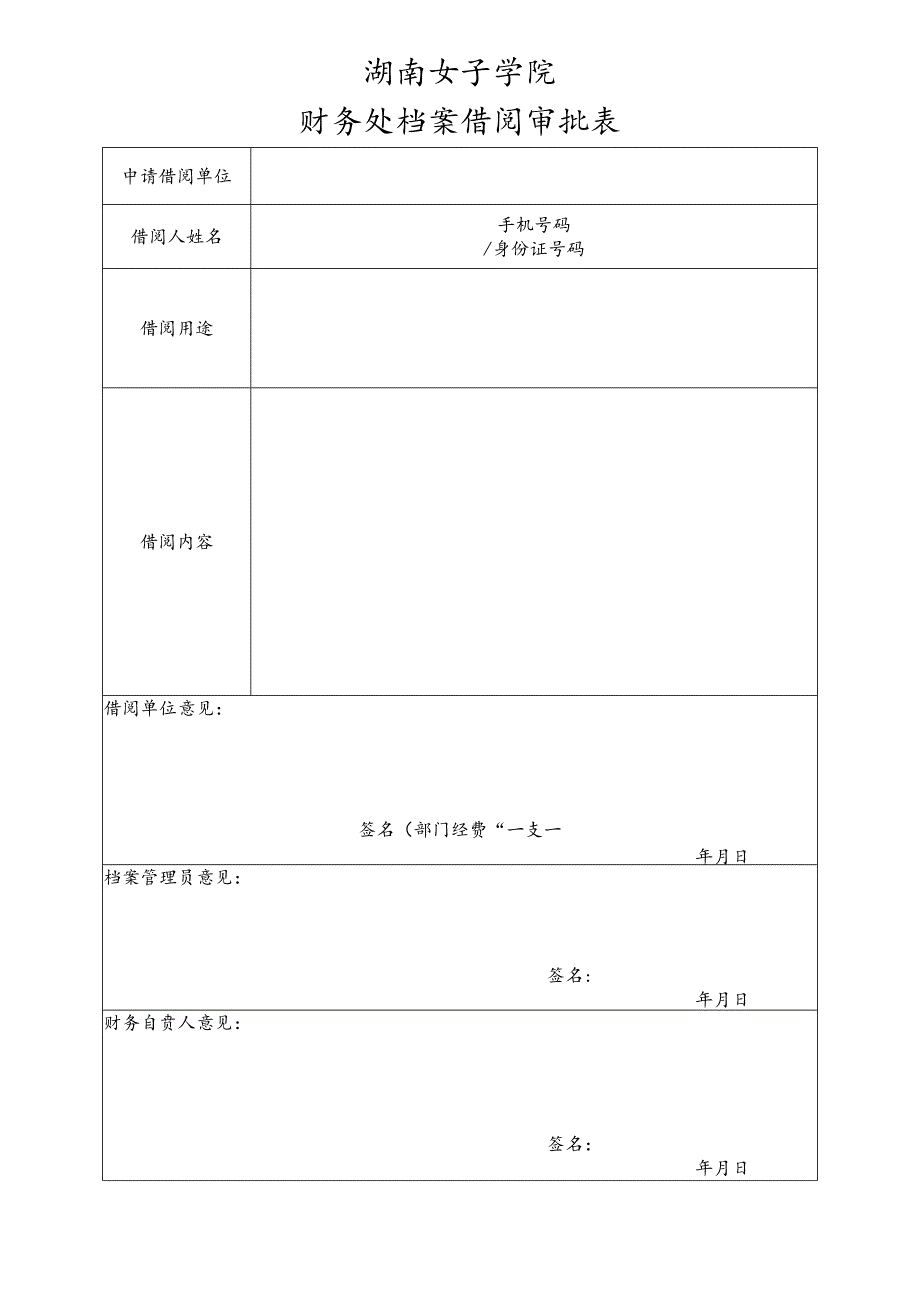 查（借）阅档案呈报表.docx_第1页