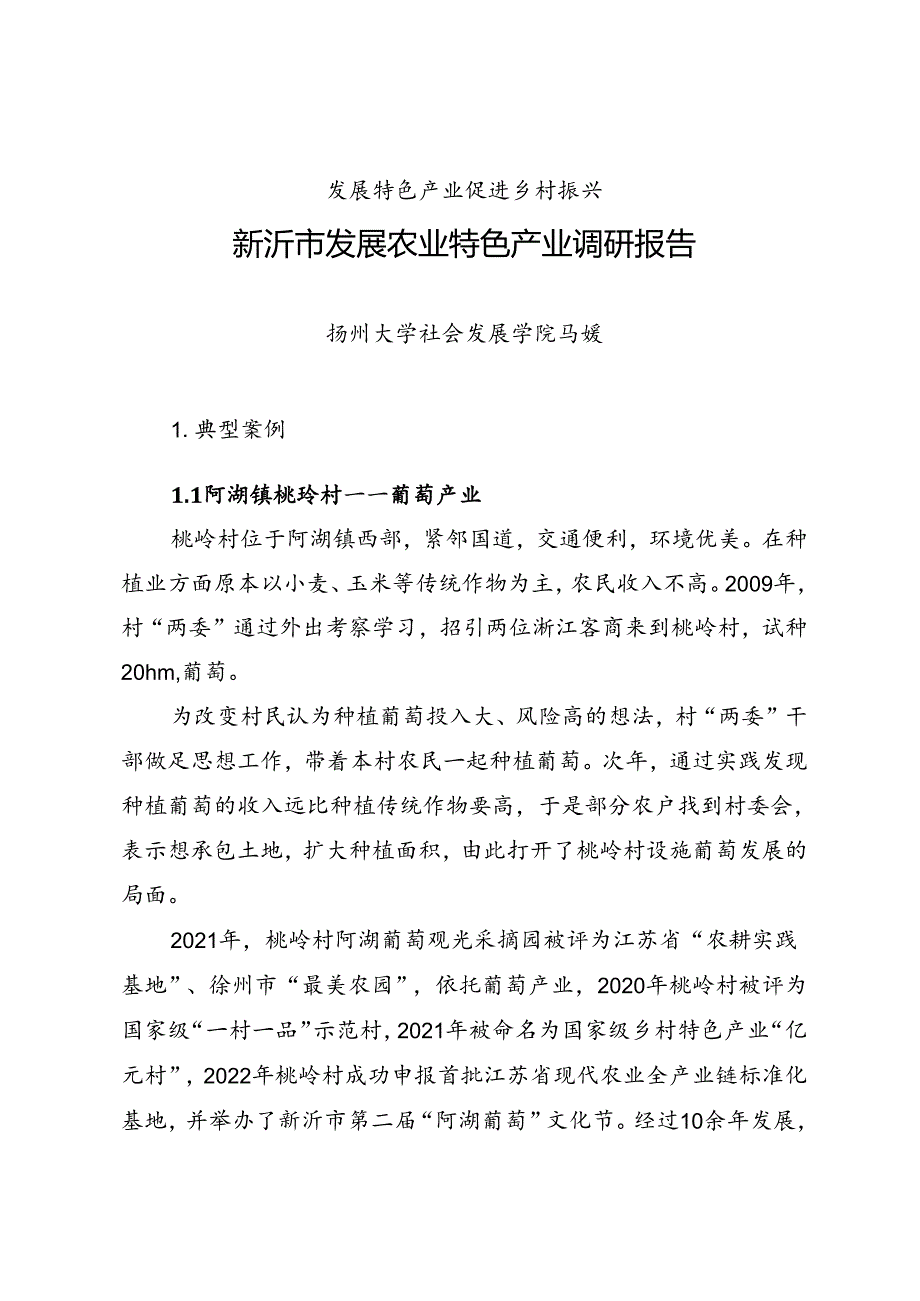 调研报告：20240630新沂市发展农业特色产业调研报告——扬州大学社会发展学院.docx_第1页