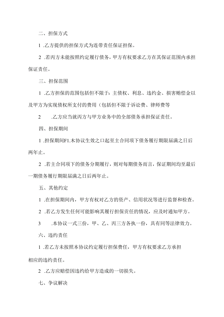 双方担保协议书范本.docx_第2页