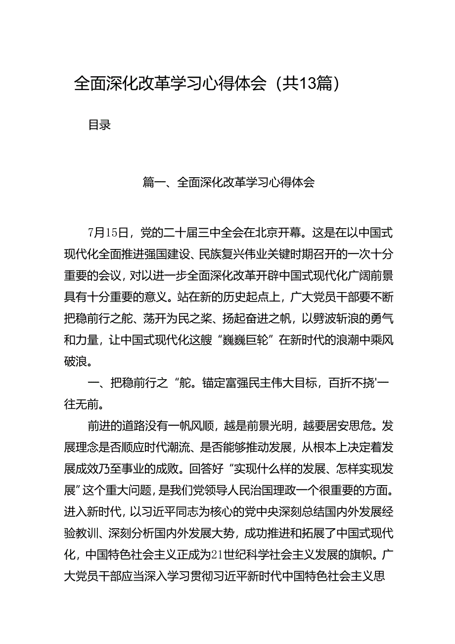 全面深化改革学习心得体会13篇（精选）.docx_第1页