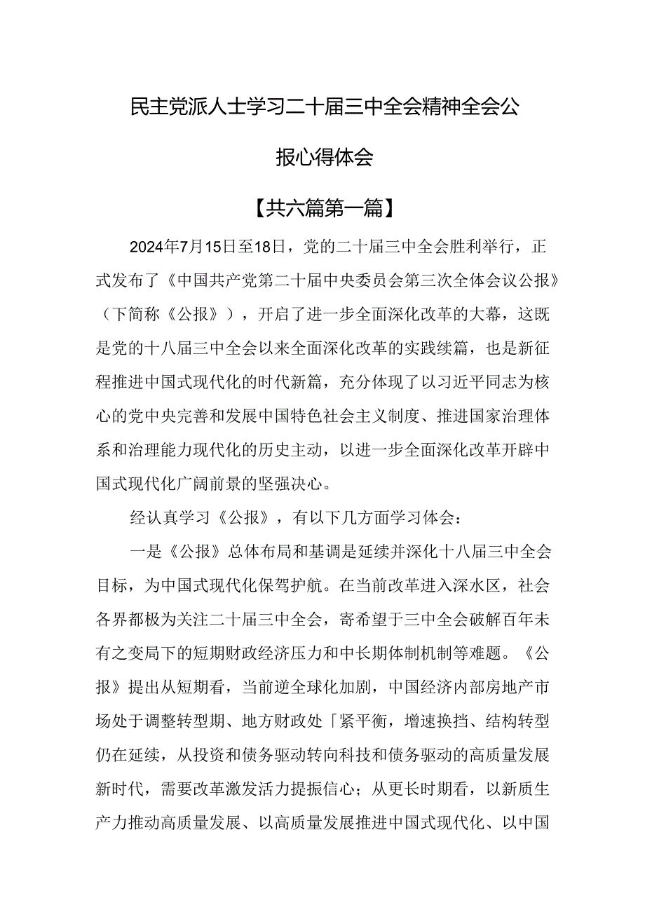 （6篇）民主党派人士学习二十届三中全会精神全会公报心得体会.docx_第1页