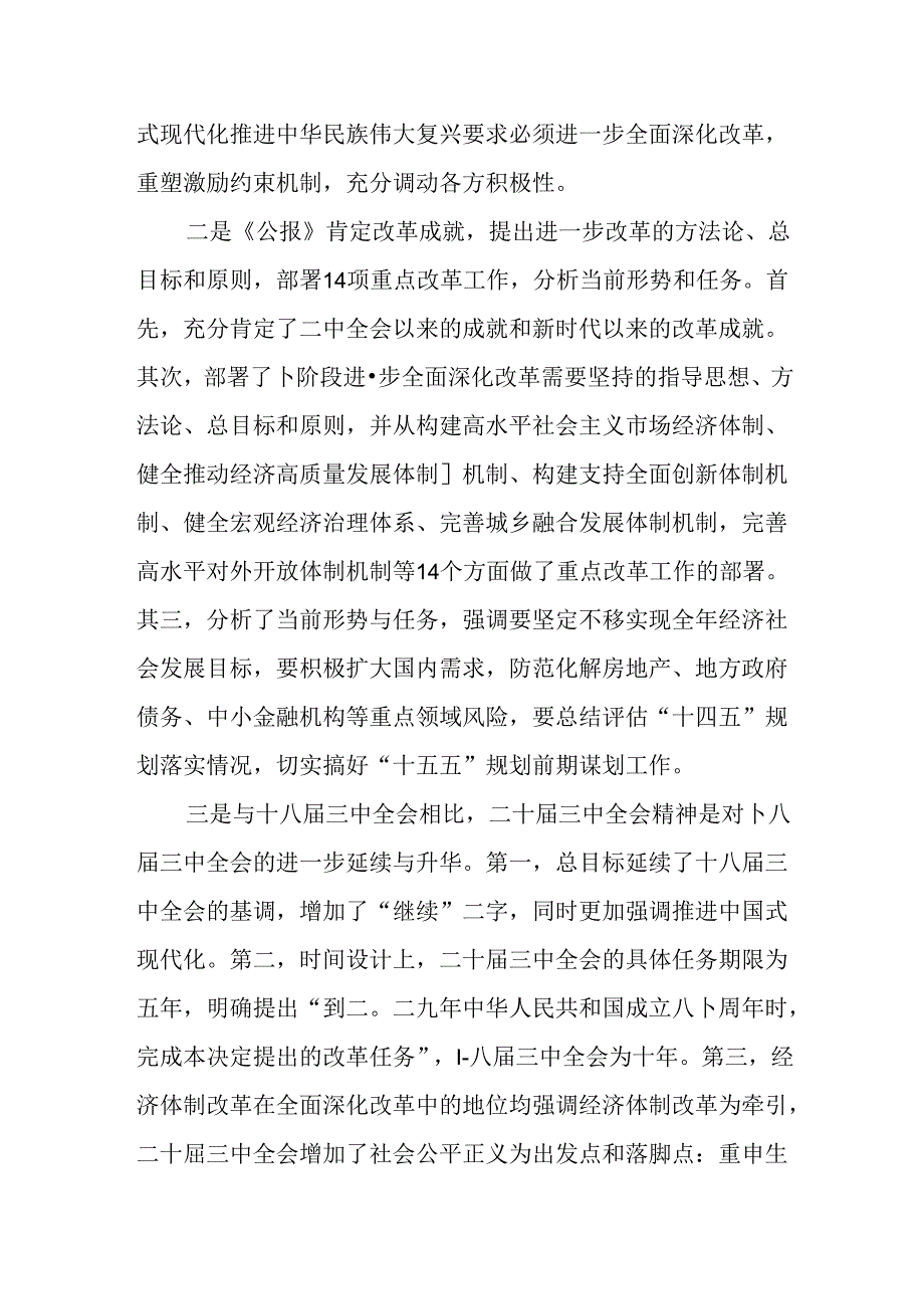 （6篇）民主党派人士学习二十届三中全会精神全会公报心得体会.docx_第2页