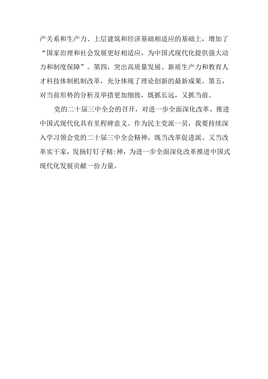 （6篇）民主党派人士学习二十届三中全会精神全会公报心得体会.docx_第3页