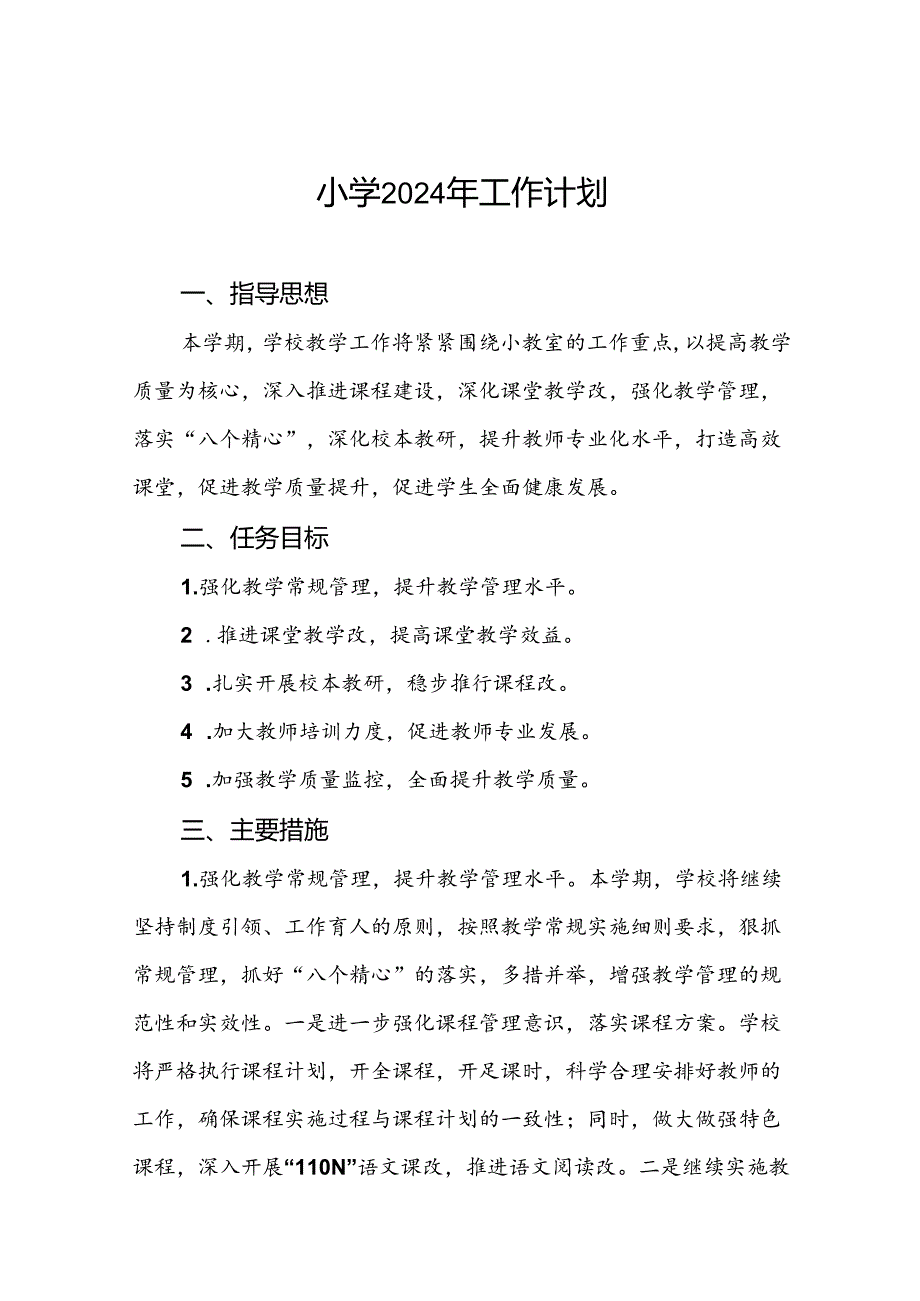 三篇2024年秋季村小学教学及工作计划.docx_第1页