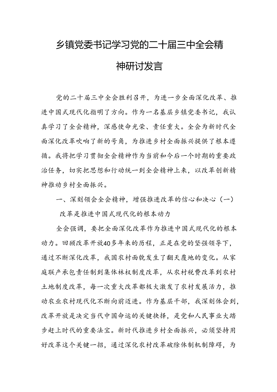 乡镇党委书记学习党的二十届三中全会精神研讨发言（5篇）.docx_第1页