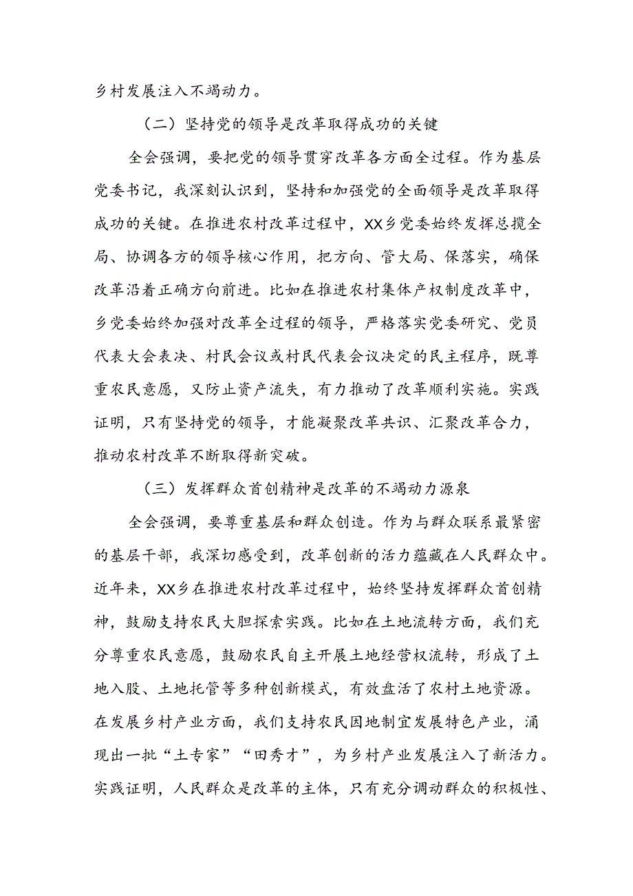 乡镇党委书记学习党的二十届三中全会精神研讨发言（5篇）.docx_第2页