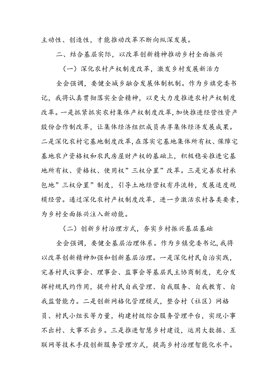 乡镇党委书记学习党的二十届三中全会精神研讨发言（5篇）.docx_第3页