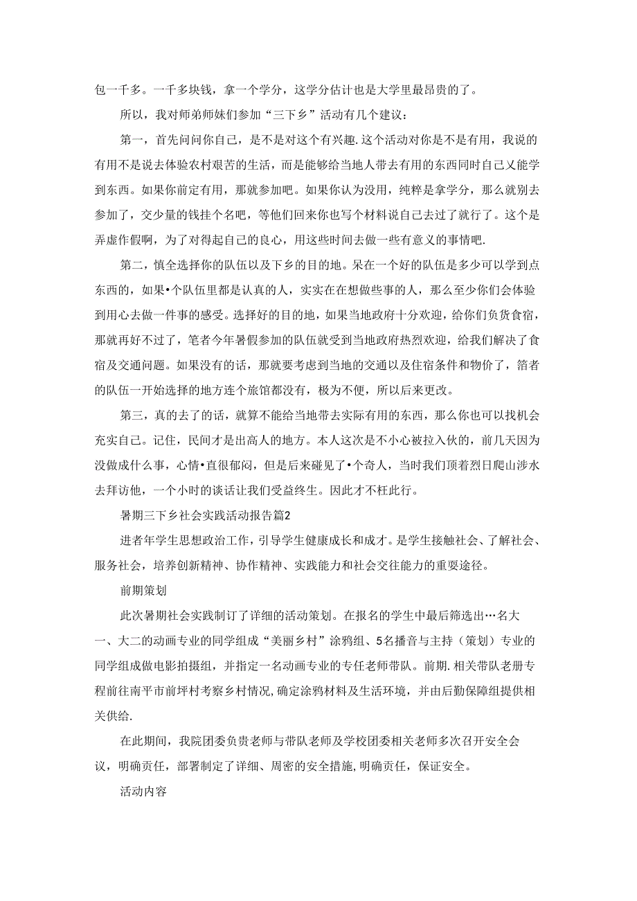 暑期三下乡社会实践活动报告10篇范文.docx_第2页