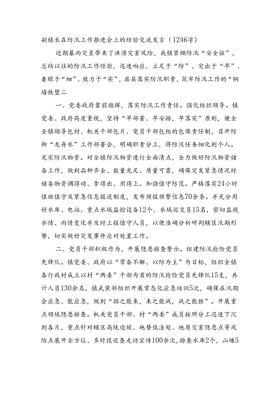 副镇长在防汛工作推进会上的经验交流发言（1246字）.docx_第1页