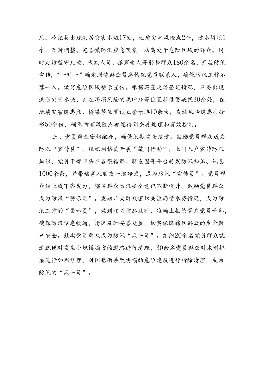 副镇长在防汛工作推进会上的经验交流发言（1246字）.docx_第2页