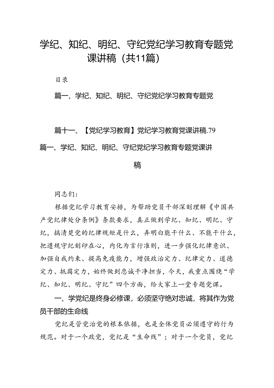 学纪、知纪、明纪、守纪党纪学习教育专题党课讲稿11篇供参考.docx_第1页