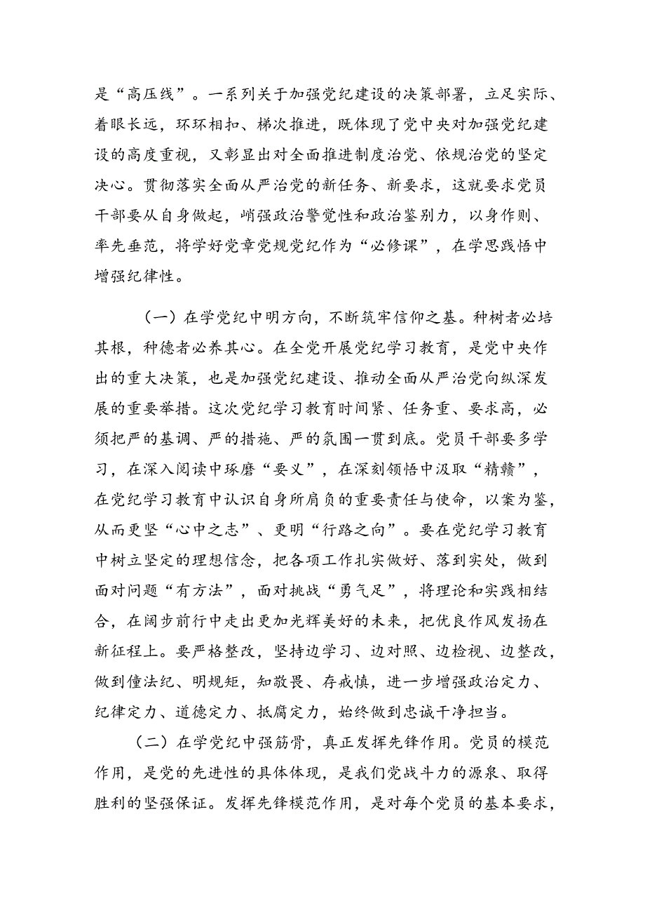 学纪、知纪、明纪、守纪党纪学习教育专题党课讲稿11篇供参考.docx_第2页