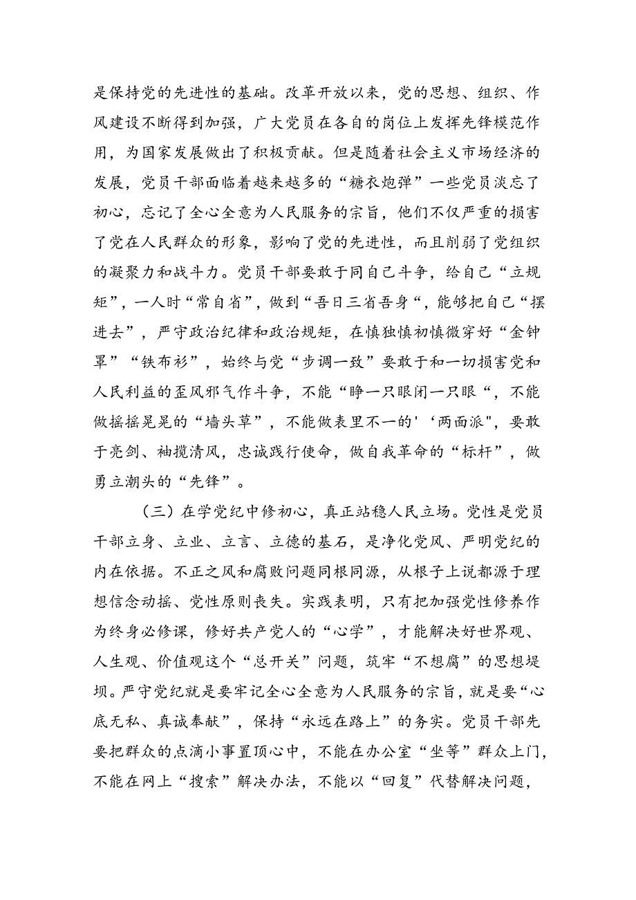 学纪、知纪、明纪、守纪党纪学习教育专题党课讲稿11篇供参考.docx_第3页