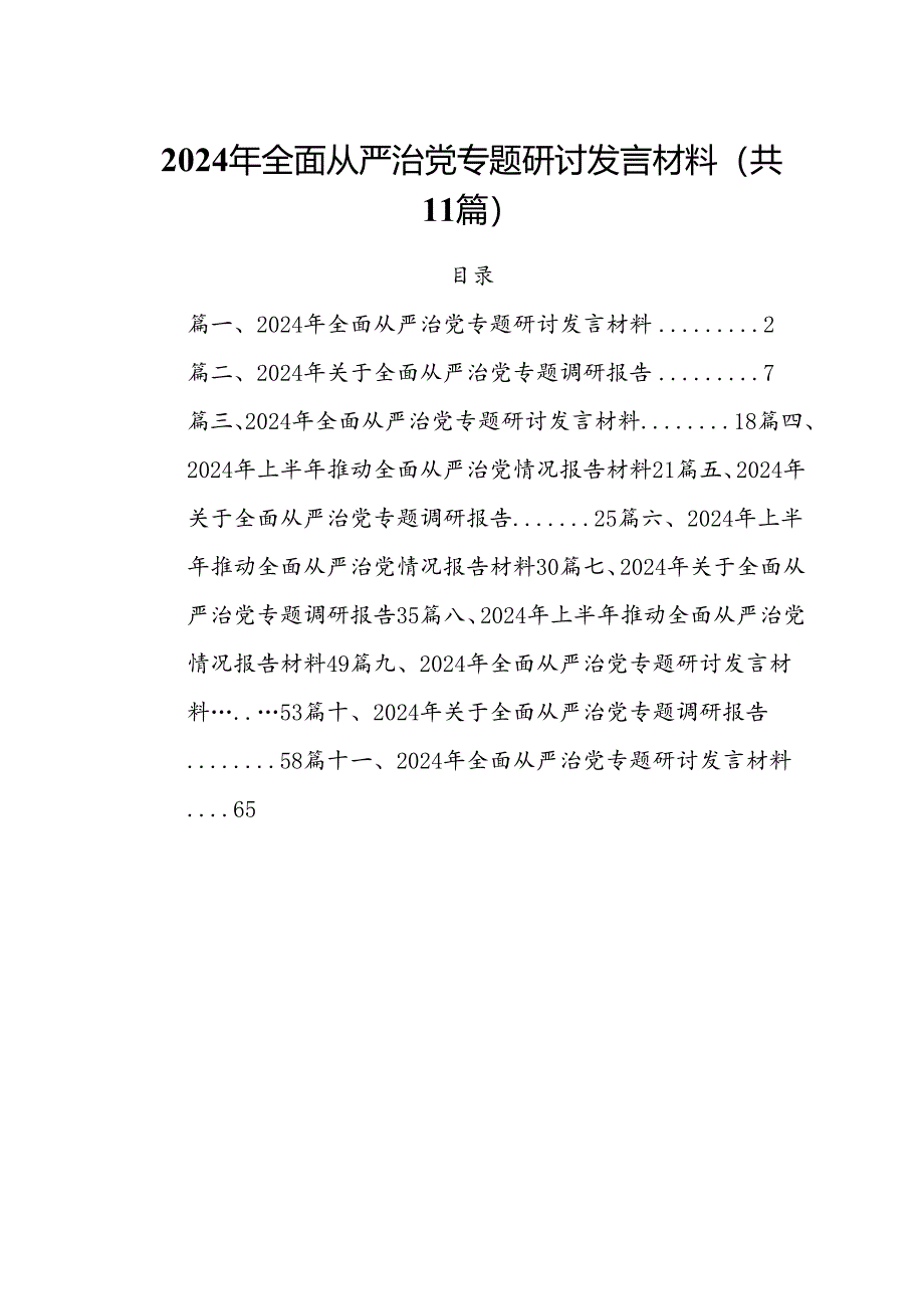 (11篇)2024年全面从严治党专题研讨发言材料通用范文.docx_第1页