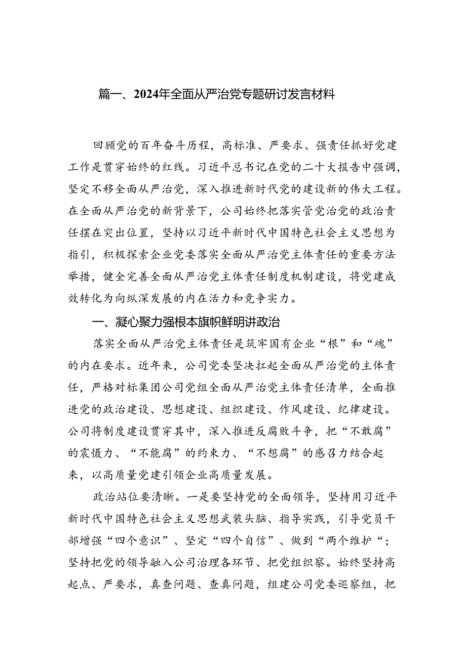 (11篇)2024年全面从严治党专题研讨发言材料通用范文.docx_第2页