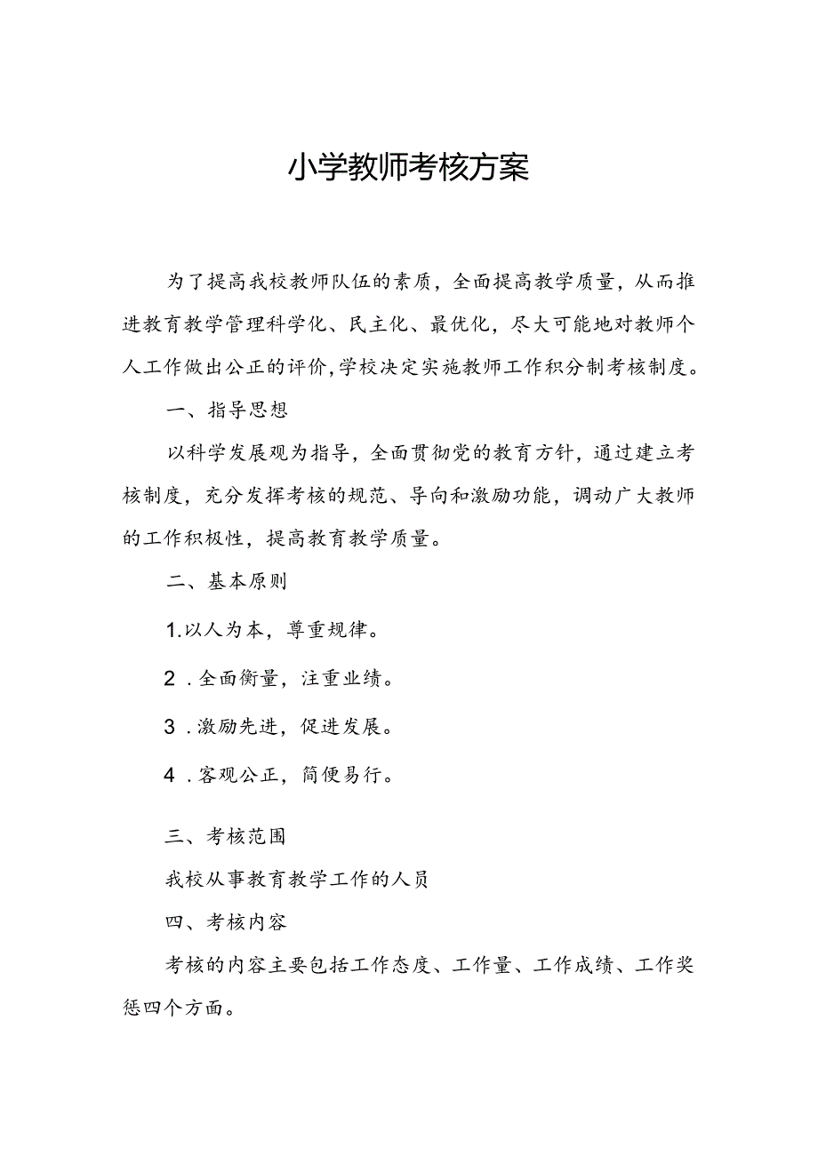 小学教师考核方案.docx_第1页