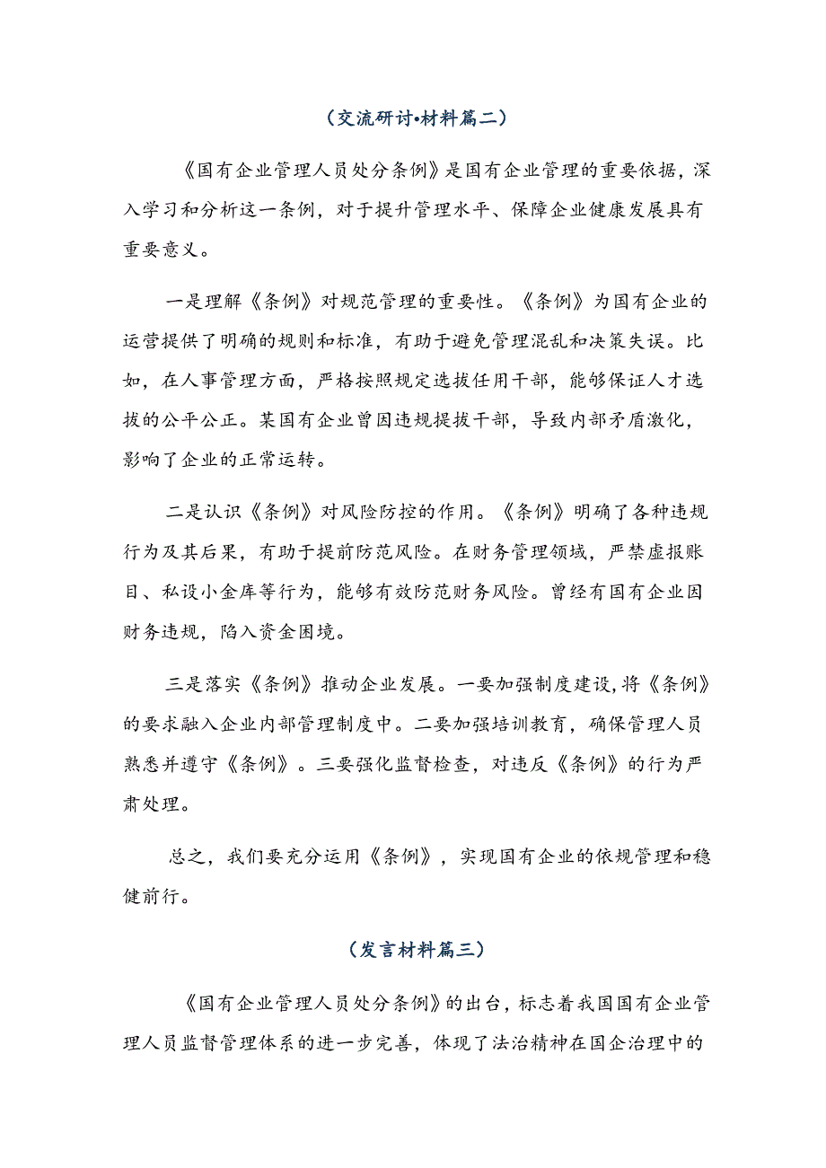 多篇2024年传达学习国有企业管理人员处分条例发言材料、心得.docx_第2页