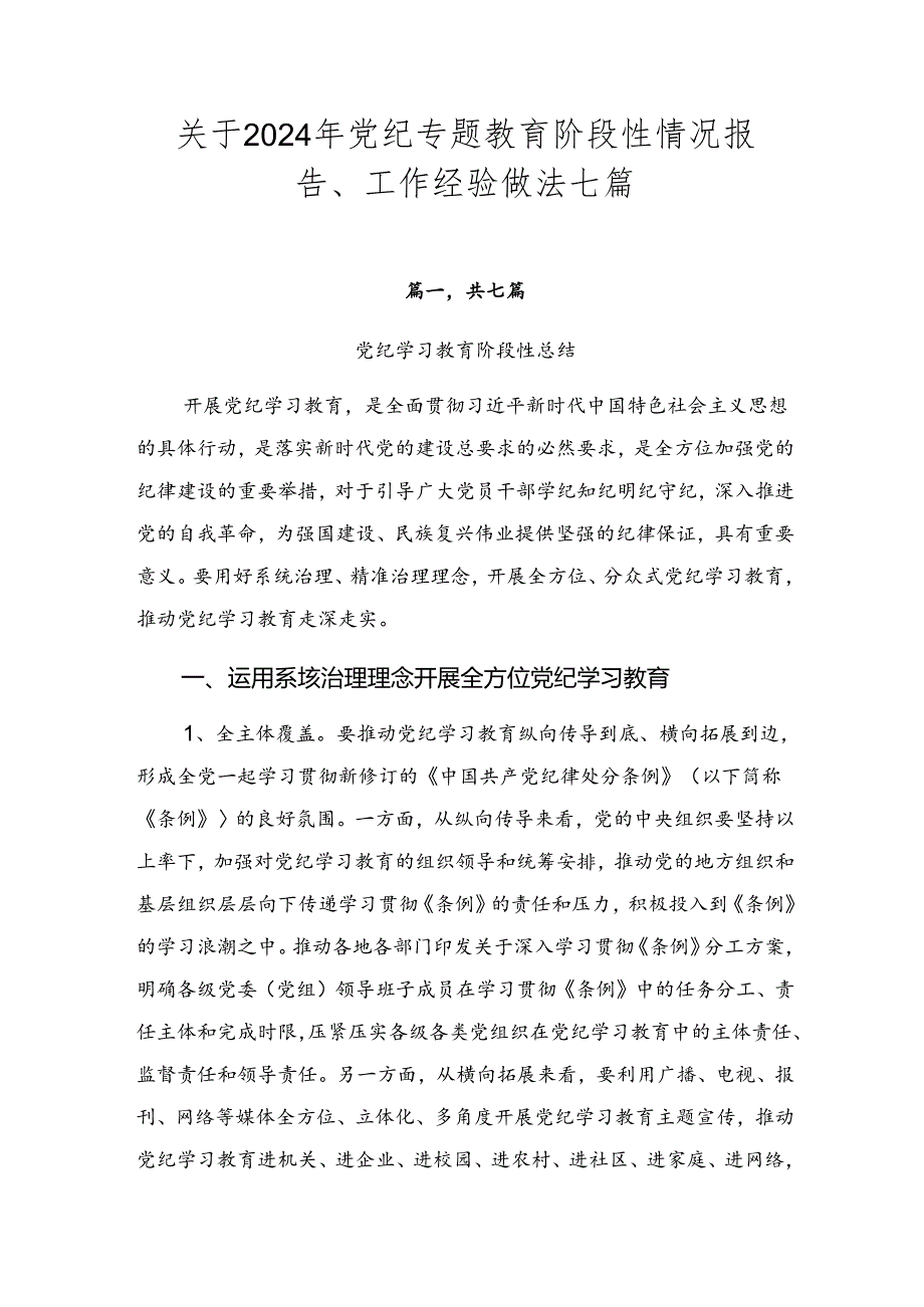 关于2024年党纪专题教育阶段性情况报告、工作经验做法七篇.docx_第1页