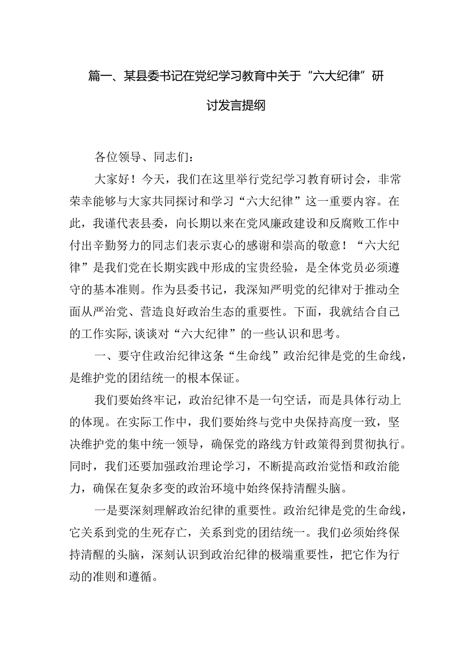 某县委书记在党纪学习教育中关于“六大纪律”研讨发言提纲8篇（最新版）.docx_第2页