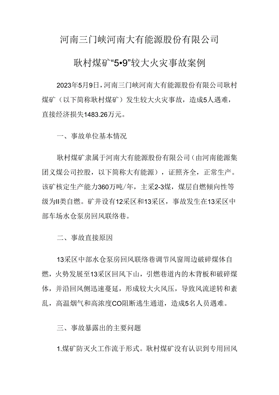 2023.9《河南三门峡河南大有能源股份有限公司耿村煤矿“5·9”较大火灾事故案例》.docx_第1页