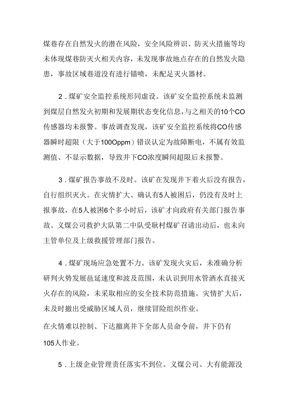 2023.9《河南三门峡河南大有能源股份有限公司耿村煤矿“5·9”较大火灾事故案例》.docx_第2页