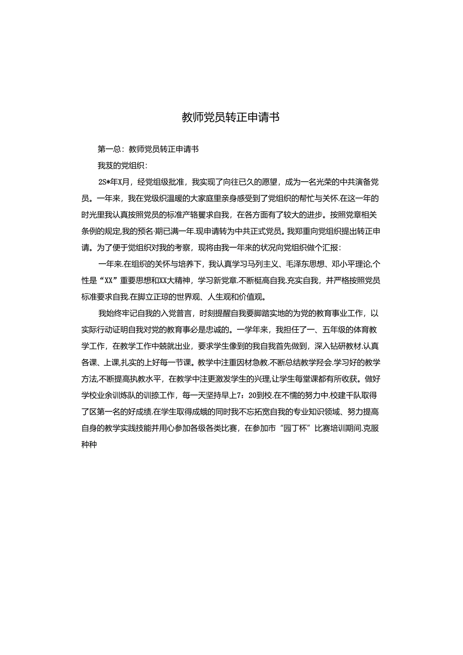 教师党员转正申请书.docx_第1页