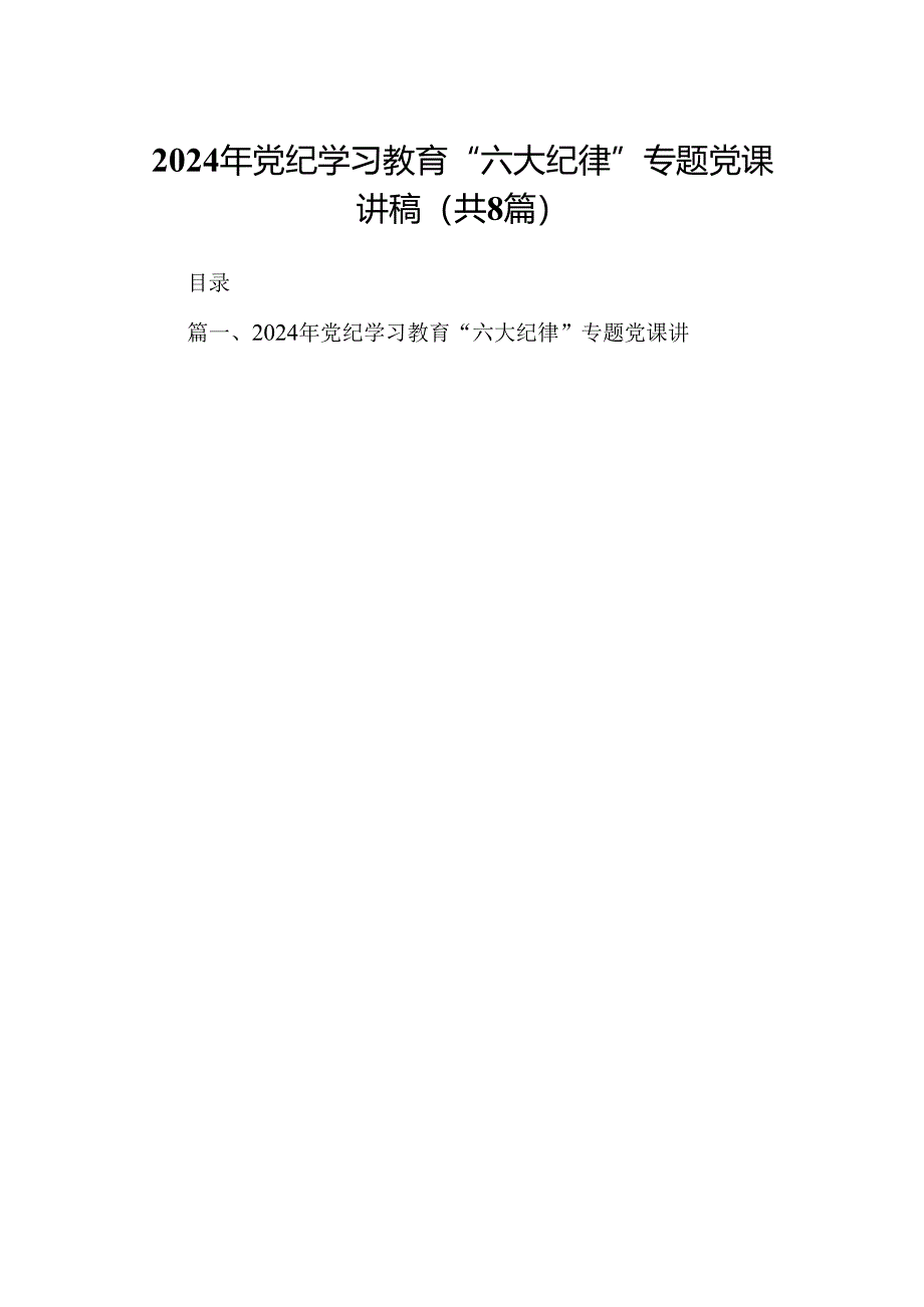 2024年党纪学习教育“六大纪律”专题党课讲稿8篇（最新版）.docx_第1页