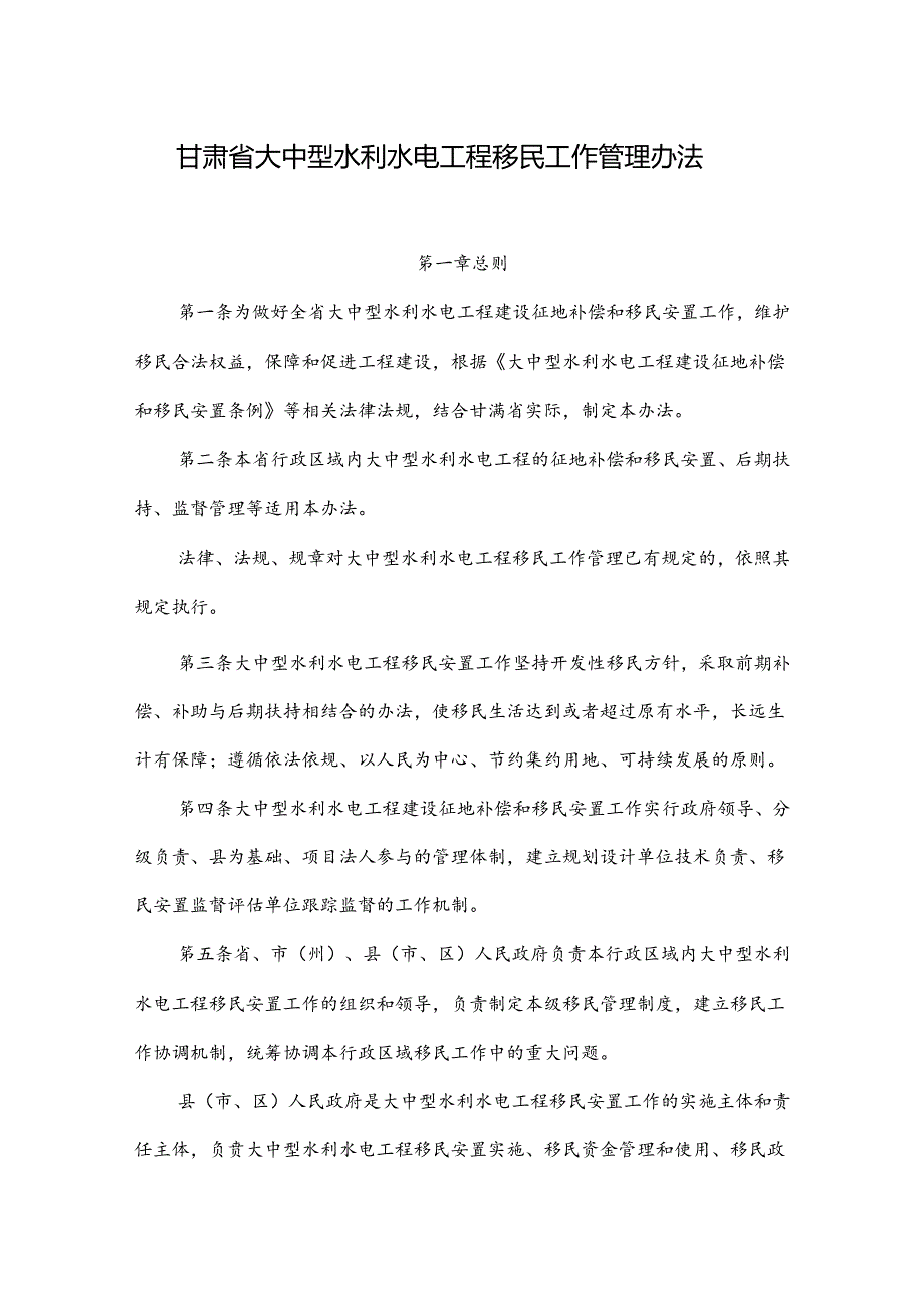 甘肃省大中型水利水电工程移民工作管理办法.docx_第1页