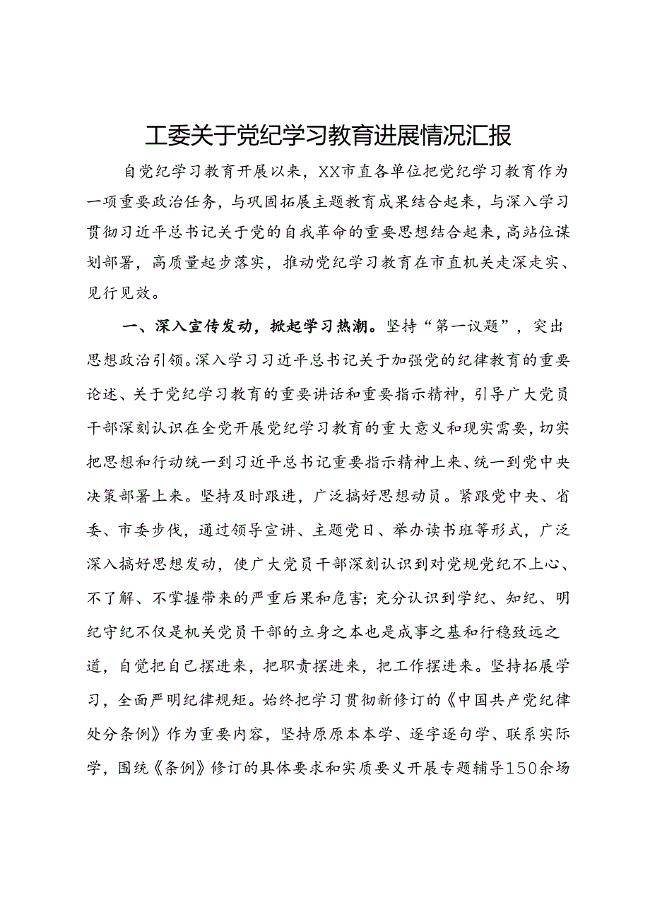 工委关于党纪学习教育进展情况汇报.docx_第1页