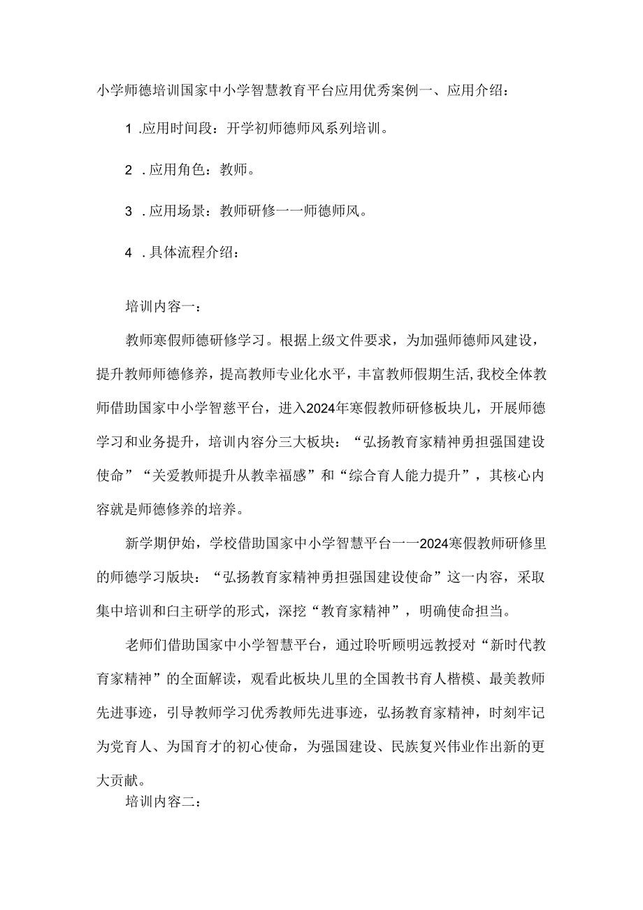 小学师德培训国家中小学智慧教育平台应用优秀案例.docx_第1页