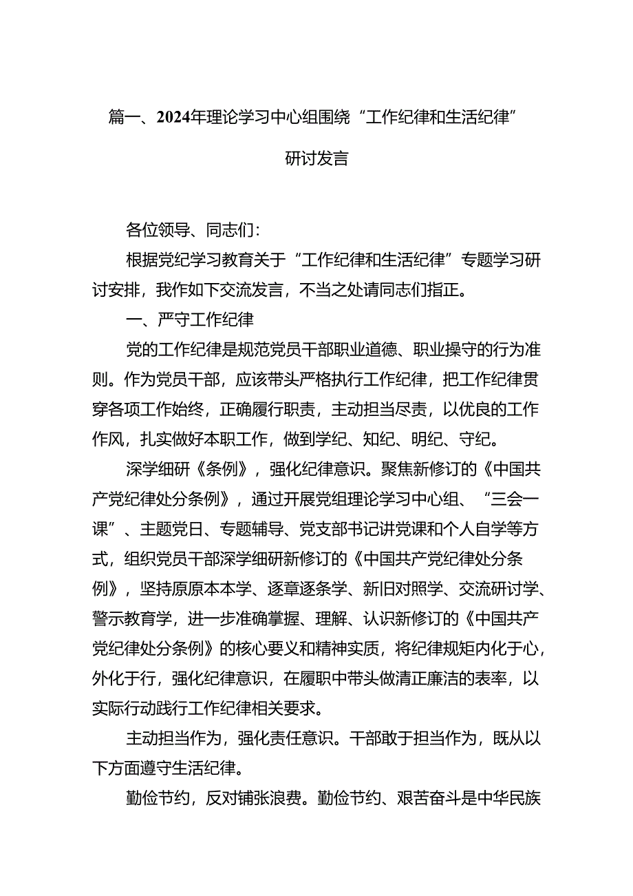 （11篇）2024年理论学习中心组围绕“工作纪律和生活纪律”研讨发言（精选）.docx_第1页