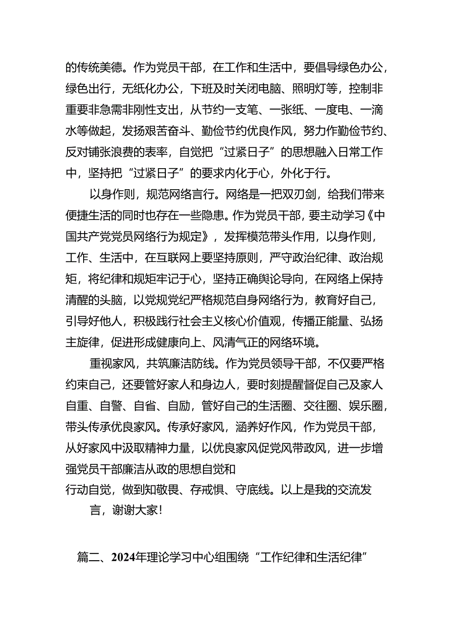 （11篇）2024年理论学习中心组围绕“工作纪律和生活纪律”研讨发言（精选）.docx_第2页