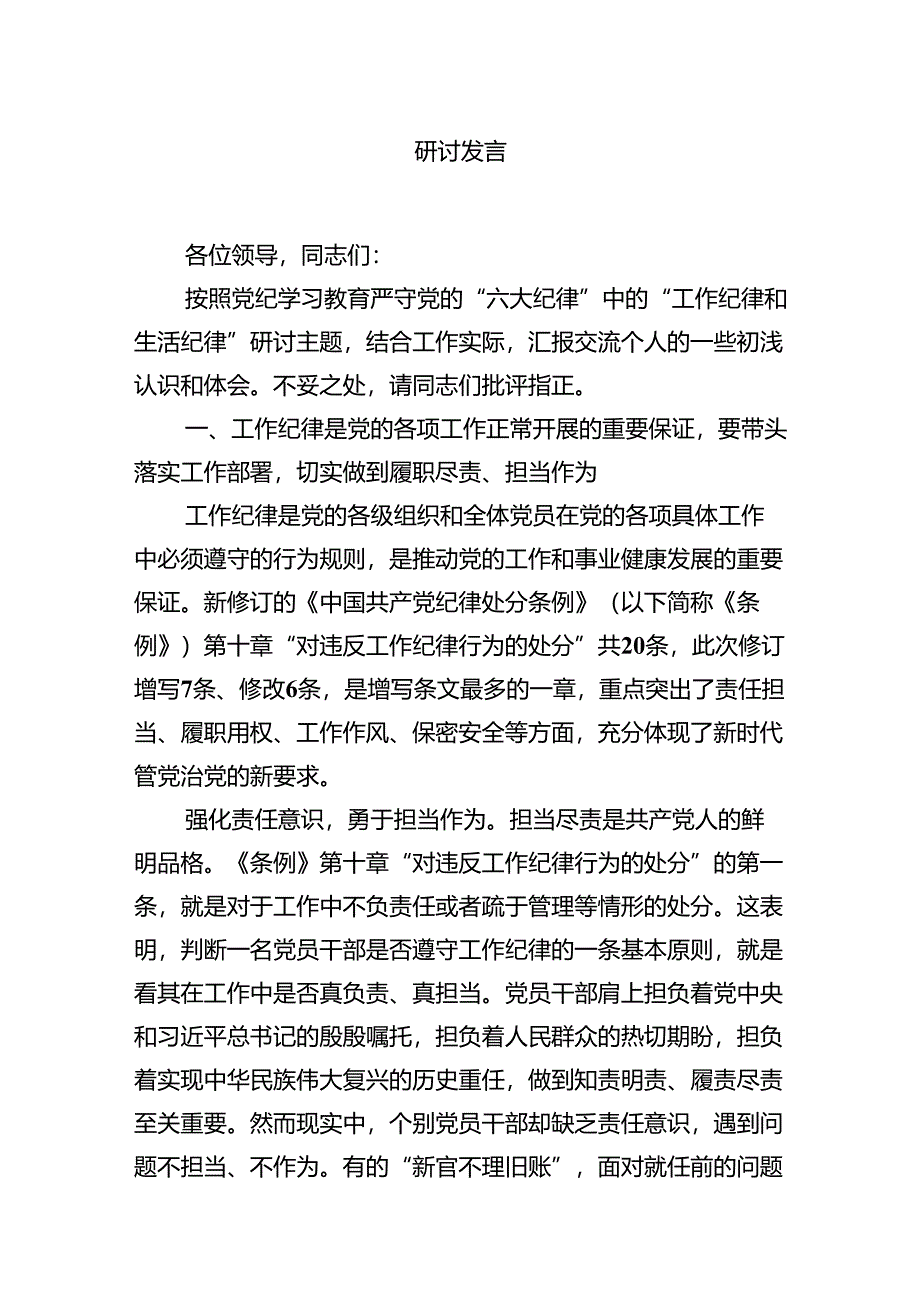 （11篇）2024年理论学习中心组围绕“工作纪律和生活纪律”研讨发言（精选）.docx_第3页