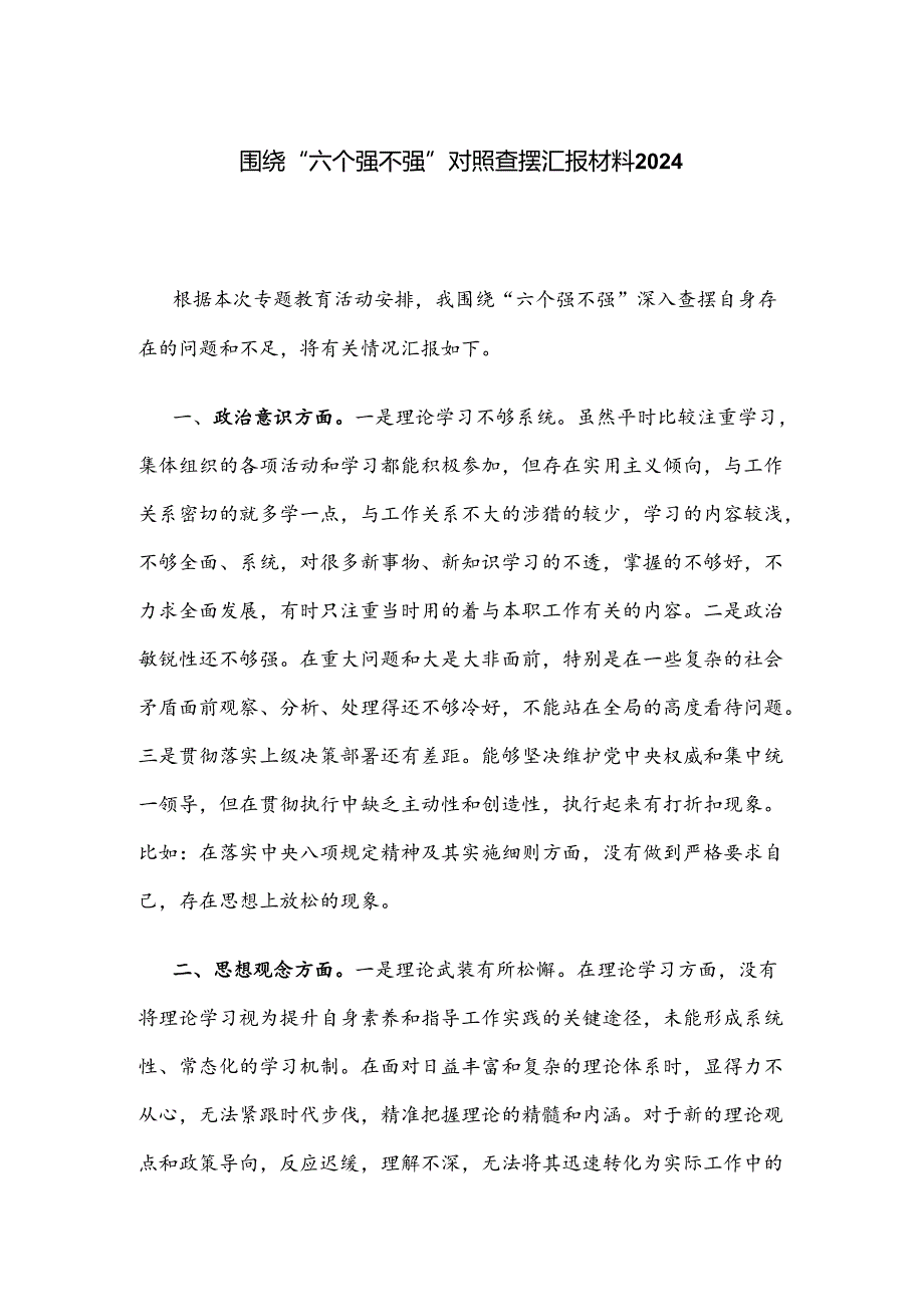 围绕“六个强不强”对照查摆汇报材料2024.docx_第1页