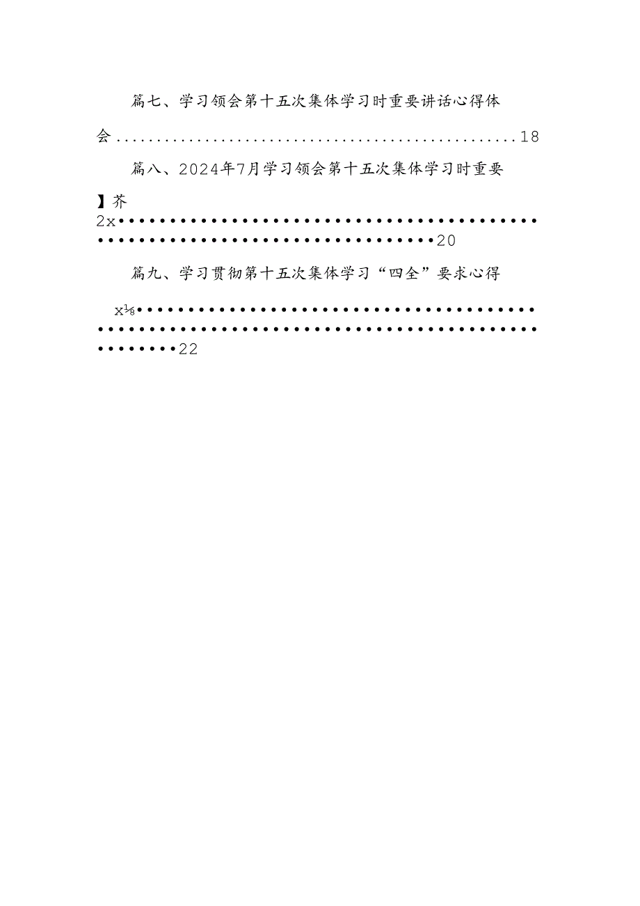 2024年7月学习第十五次集体学习时重要讲话发言材料9篇（最新版）.docx_第2页