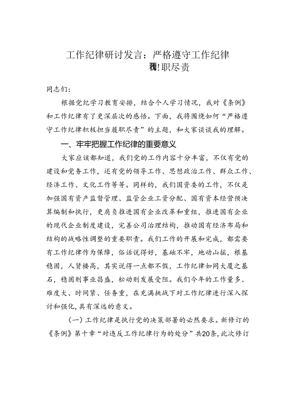 工作纪律研讨发言：严格遵守工作纪律积极担当履职尽责.docx_第1页