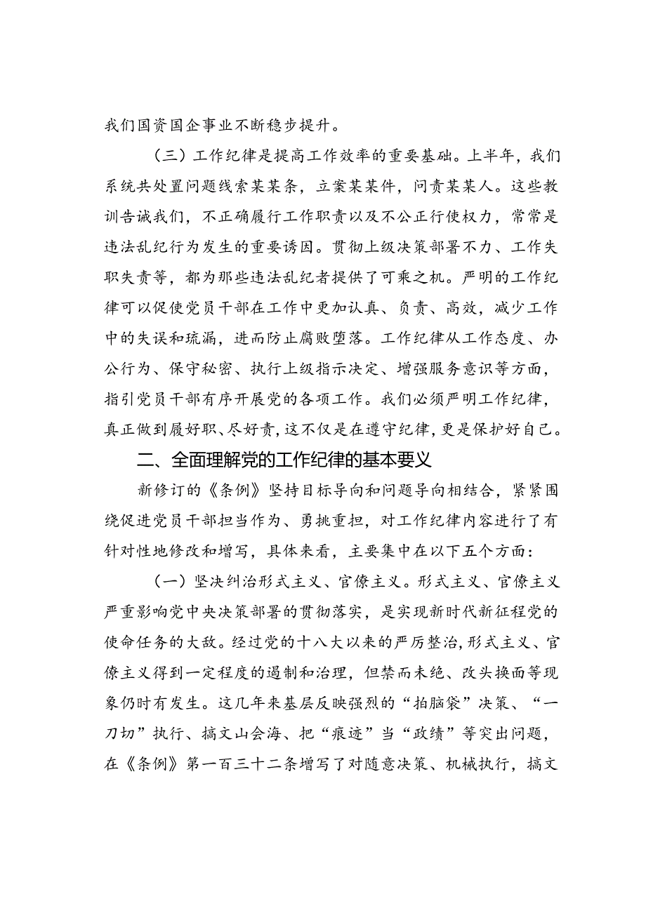 工作纪律研讨发言：严格遵守工作纪律积极担当履职尽责.docx_第3页