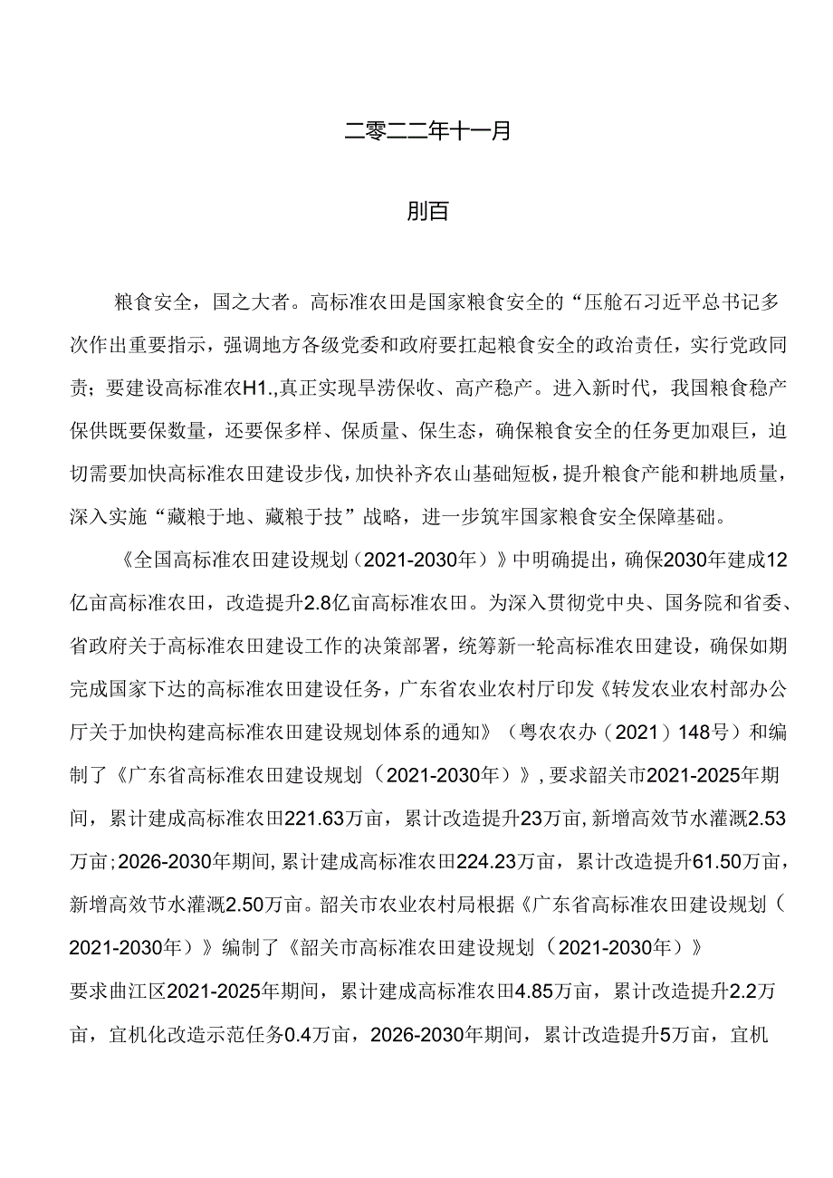 韶关市曲江区高标准农田建设 “十四五”和“十五五”规划 （2021-2030 年）.docx_第2页