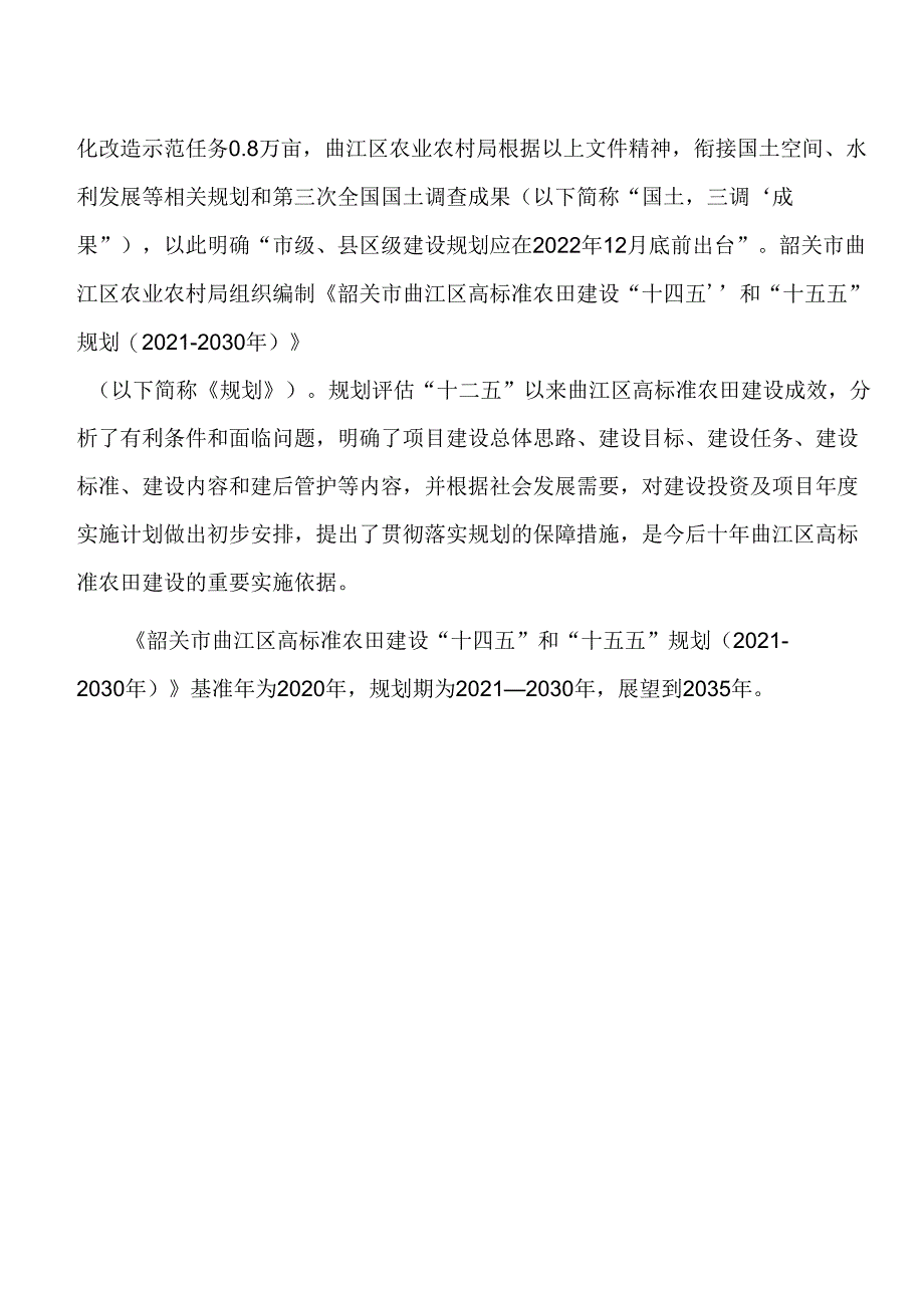 韶关市曲江区高标准农田建设 “十四五”和“十五五”规划 （2021-2030 年）.docx_第3页